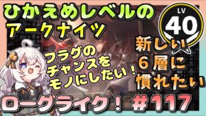 【アークナイツ・配信】　ローグライクで遊ぶ！　part117　 【ゆかりねっと】　昇進１ レベル４０