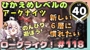 【アークナイツ・配信】　ローグライクで遊ぶ！　part118　 【ゆかりねっと】　昇進１ レベル４０