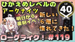 【アークナイツ・配信】　ローグライクで遊ぶ！　part119　 【ゆかりねっと】　昇進１ レベル４０