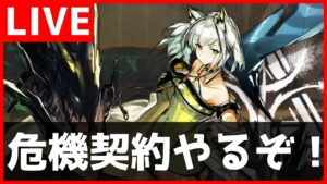 【アークナイツ】出遅れ危機契約【初見歓迎】