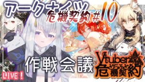 【アークナイツ】作戦会議します！ロンディニウム辺緑区画！【初見実況】