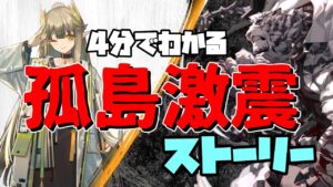 【物語復習】四分でわかる！いい人ばっかりの刑務所【アークナイツ・孤島激震】【ゆっくり解説】【ラギラギ】
