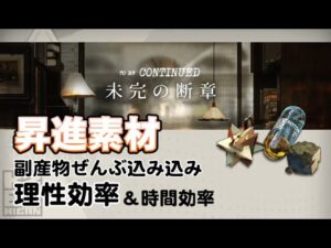 【アークナイツ】本当のイベントドロップ効率【未完の断章】