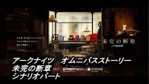 【アークナイツ】オムニバスストーリー　未完の断章　シナリオパート