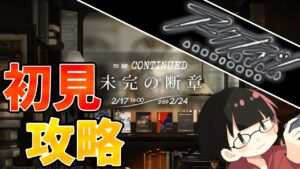 【初心者】新米🔰ドクターによる「未完の断章」初見攻略!!ドクターに休む暇は無いんですか...？【アークナイツ】