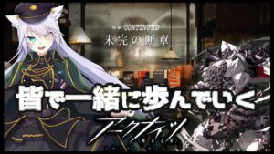 【 #アークナイツ 】いべんと！いべんと！！初見さん歓迎！【 白鐘シロン/エクプロ所属】#シロン活動中
