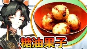 【アークナイツ】糖油果子作ってみた【未完の断章/ロドスキッチン】