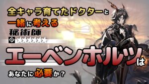 【アークナイツ】全オペレーター育てたドクターと考える、エーベンホルツはあなたに必要か？【解説】