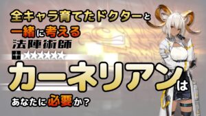 【アークナイツ】全オペレーター育てたドクターと考える、カーネリアンはあなたに必要か？【解説】