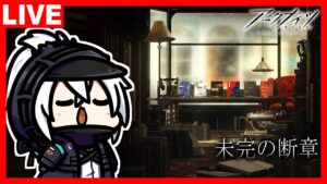 アークナイツ オムニバスストーリー「未完の断章」イベントステージ攻略するべ！