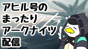 【アークナイツ】「保全駐在」まったり攻略していく配信
