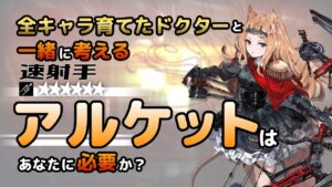 【アークナイツ】全オペレーター育てたドクターと考える、アルケットはあなたに必要か？【解説】