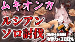 【ローグライク】パゼオンカ　ムキオンカ　バケモンか。ルシアンソロ討伐【アークナイツ・戻る道なし】【ラギラギ】