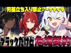 【＃アークナイツ】真夜中に始まる危機契約！【#新人vtuber  】