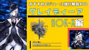 【解説】おすすめモジュール強化解説#02 グレイディーア-HOK-X編【アークナイツ/明日方舟/Arknights】