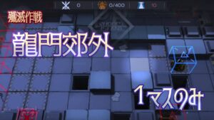 殲滅作戦:龍門郊外 1マスのみ使用【アークナイツ】