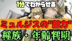 【ミュルジス】1分でわからせる！新たな扉を開かせてくる女【翠玉の夢・アークナイツ】【ラギラギ】