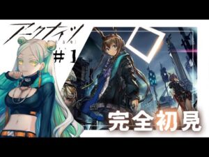 【アークナイツ】# 1 面食いDr.でごめん【碧翠のぶ / VTuber】