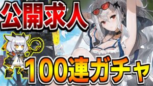 【アークナイツ 】公開求人100連ガチャでフィリオプシスを出す配信【明日方舟 Arknights】