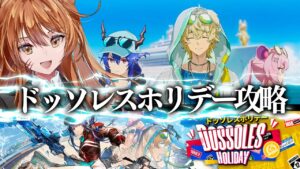 【アークナイツ】復刻ドッソレスホリデー！遊龍チェンで挑む！☢ガチ初心者がストーリーをフルボイス(初見攻略)プレイ！最強の配置を指導して！#109【星めぐり学園/伊織ねめあ】