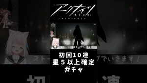 【アークナイツ】明日方舟のガチャは初回10連星５以上確定ガチャ【Vtuber】 #Shorts