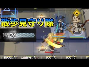 【アークナイツ大陸版】ヴェンデッタの散歩見守り隊（危機契約12 旧約最高26等級）