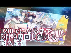 [アークナイツ] 120LvになるまでDH-9を周回し続ける耐久配信 1枠目 [ドッソレスホリデー]
