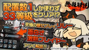 【アークナイツ】配置数1で33等級！極限攻略の見どころと今アツいプレイヤー希夕さんを紹介【熱狂解説】