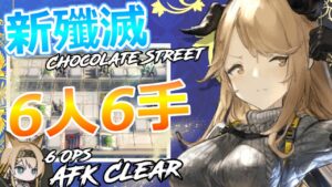 【アークナイツ】殲滅作戦15 : 高レア 6人6手 置くだけ簡単攻略｜チョコストリート【Arknights】