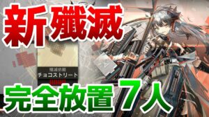 殲滅作戦15「チョコストリート」 放置7人クリア（Annihilation 15 Chocolate Street 7 op）【アークナイツ / 明日方舟 / ARKNIGHTS】