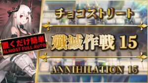 【殲滅作戦15：チョコストリート】置くだけ簡単攻略（スキル操作なし）ラテラーノ【アークナイツ | Arknights】
