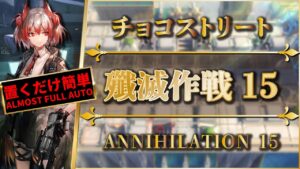 【殲滅作戦15：チョコストリート】置くだけ簡単攻略：スキル操作なし | ラテラーノ：殲滅依頼【アークナイツ | Arknights】