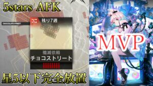 【アークナイツ】完全放置民の殲滅作戦15「チョコストリート」星5以下放置編成攻略（Anni 15 Chocolate Street AFK）【Arknights】