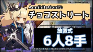 【殲滅作戦15:チョコストリート】6人8手放置式攻略例（ほぼ置くだけ-Annihilation15:6OP AFK Clear Guide）【アークナイツ/明日方舟/Arknights】