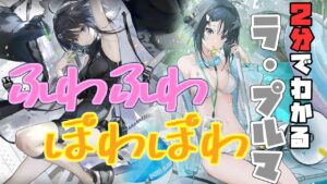 【ラ・プルマ】2分でわかる！アークナイツは硬派なゲームです。【ドッソレスホリデー・アークナイツ】【ラギラギ】
