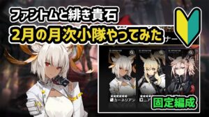 【アークナイツ】ファントムと緋き貴石 2月の月次小隊やってみた / カーネリアン ニアール アーススピリット の使い方等 【Arknights/明日方舟】