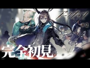 【アークナイツ】# 2 朝から脱出劇【碧翠のぶ / VTuber】