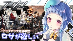 【#アークナイツ】#20 ロサ当てるガチャ＆ドッソレスホリデーEX！初心者アークナイツ！【#Vtuber/水乃くらゑ】