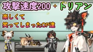 【アークナイツ】攻撃速度200＋ドリアンバフにしたら楽しくて笑っちゃったオペレーター達【 #Arknights  #明日方舟 】
