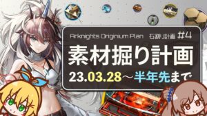 【理性効率半年版】イベント素材掘り計画表 2023年3月号 日暮尋路(ムリナール)～落葉逐火(異格ヤトウ)まで ボイロ実況 アークナイツ /Arknights Originium Planner