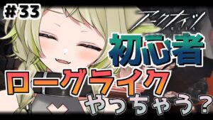 【#アークナイツ】＃33 もう無理！！ローグライクやりたい！ 【Vtuber / 歌喰猫よもぎ】