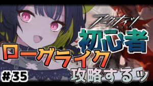 【#アークナイツ】＃35 ローグライク攻略したい！ボス戦に勝つ！！【Vtuber / 歌喰猫よもぎ】