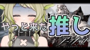 【#アークナイツ】＃39 アークナイツ界の山Pひきます【Vtuber / 歌喰猫よもぎ】