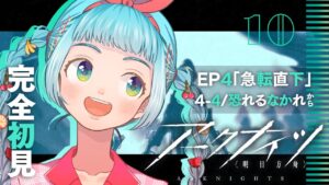 【朝活/初見アークナイツ】メインストーリー4-4章から！！ストーリー読み配信#10【露月ゆづき】