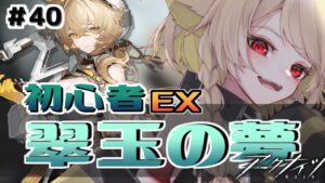 【#アークナイツ】＃40 イベントEX攻略していくよたしゅけて😭【Vtuber / 歌喰猫よもぎ】