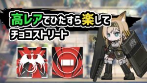【アークナイツ】高レアでひたすら楽してチョコストリート /  殲滅作戦 400体撃破【Arknights/明日方舟】