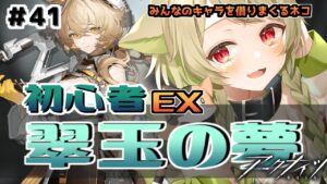 【#アークナイツ】＃41 イベントEX6~EX8目指せクリア！！【Vtuber / 歌喰猫よもぎ】