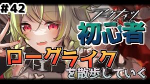 【#アークナイツ】＃42 ローグライクってなんでこんなに楽しいの？【Vtuber / 歌喰猫よもぎ】