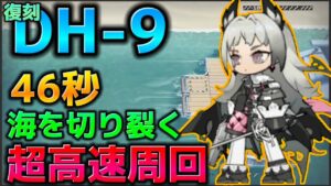 【アークナイツ】ボスは充電器 46秒 簡単超高速周回 DH-9【Arknights | 復刻 ドッソレスホリデー】