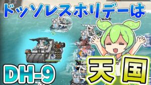 【アークナイツ】ドッソレスホリデーは天国！！　ドクターずんだもん奮闘記＃46【DH-9　攻略編】
